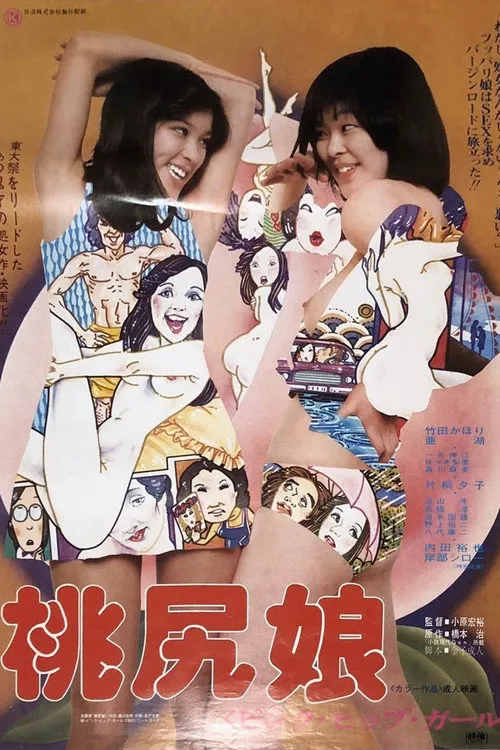 桃尻娘海报