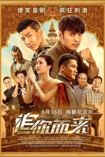 追你而来海报