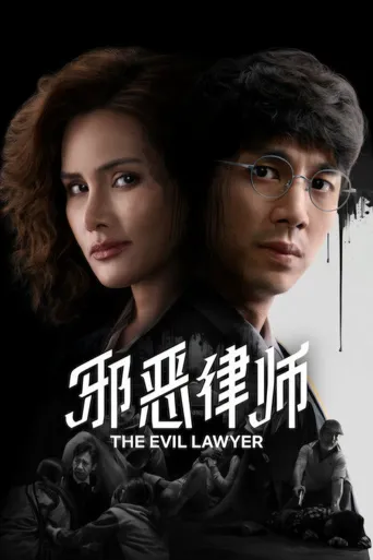 邪恶律师海报