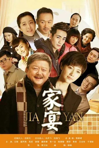 家宴海报