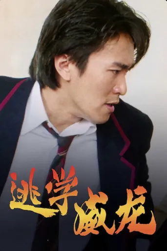 逃学威龙海报