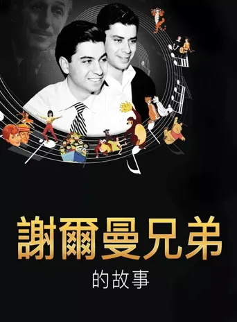 男孩们：谢尔曼兄弟的故事海报