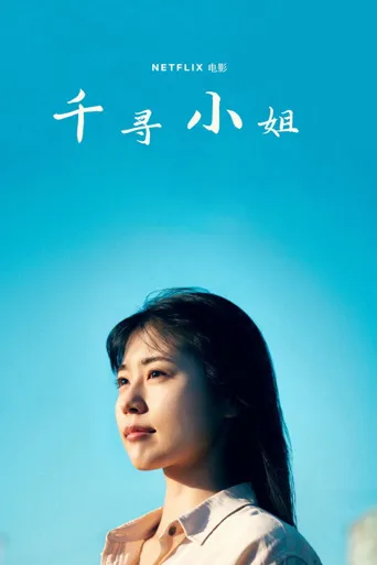 千寻小姐海报