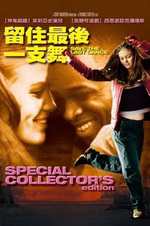 留住最后一支舞海报