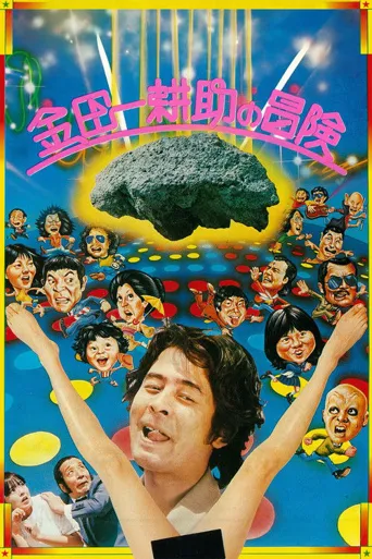 金田一耕助的冒险海报