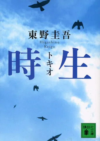 时生海报