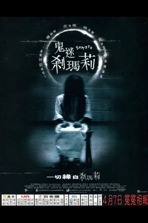 午夜凶铃2(美版)海报