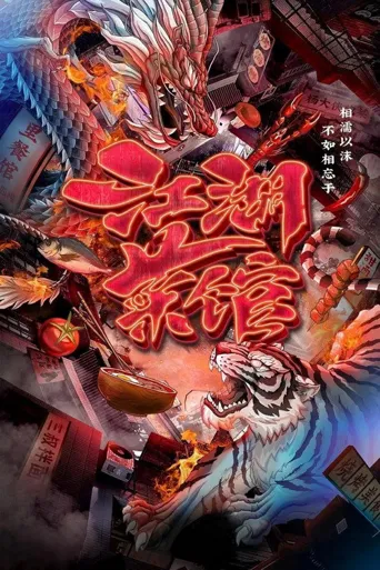 江湖菜馆海报
