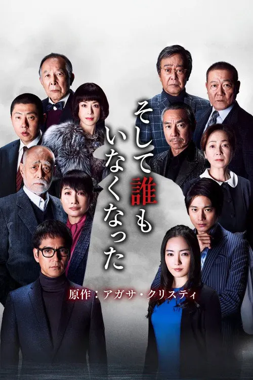 无人生还 第 1 季海报