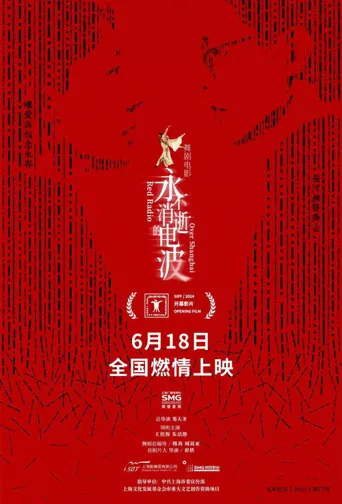 永不消逝的电波海报