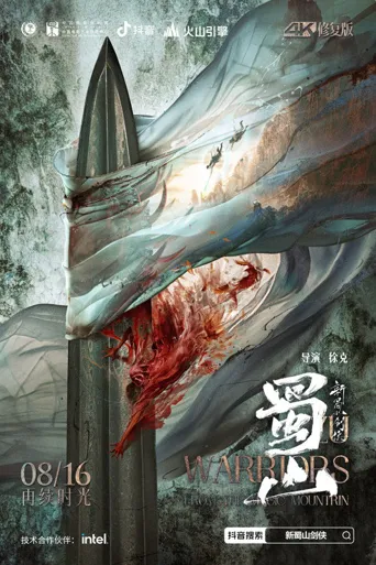 蜀山：新蜀山剑侠海报