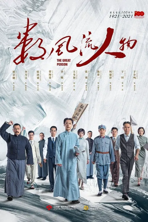 数风流人物海报