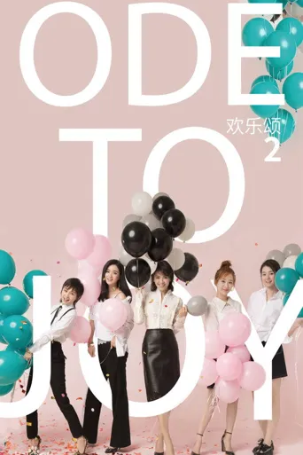 欢乐颂2海报