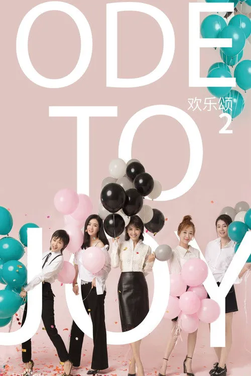 欢乐颂2海报