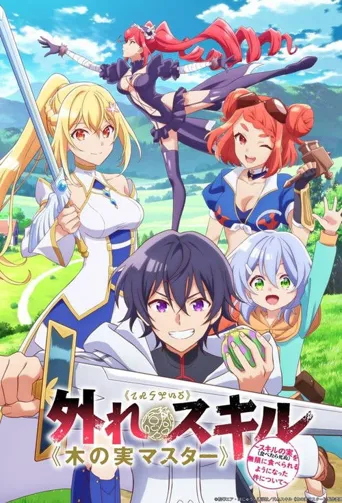 最弱技能《果实大师》 ～关于能无限食用技能果实（吃了就会死）这件事～海报