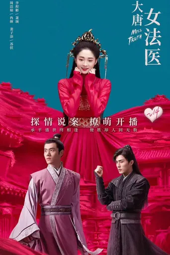 大唐女法医海报