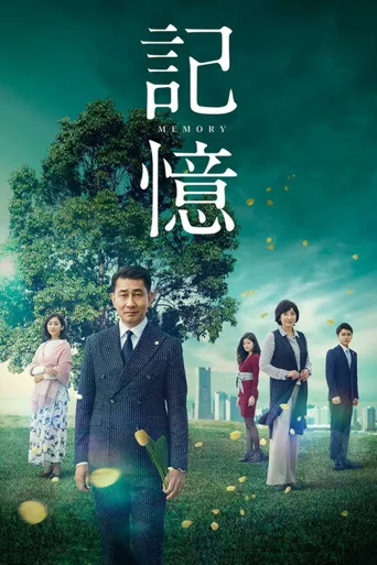 记忆海报