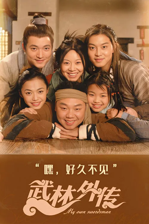 武林外传海报