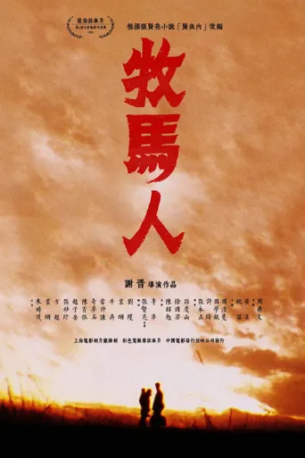 牧马人海报
