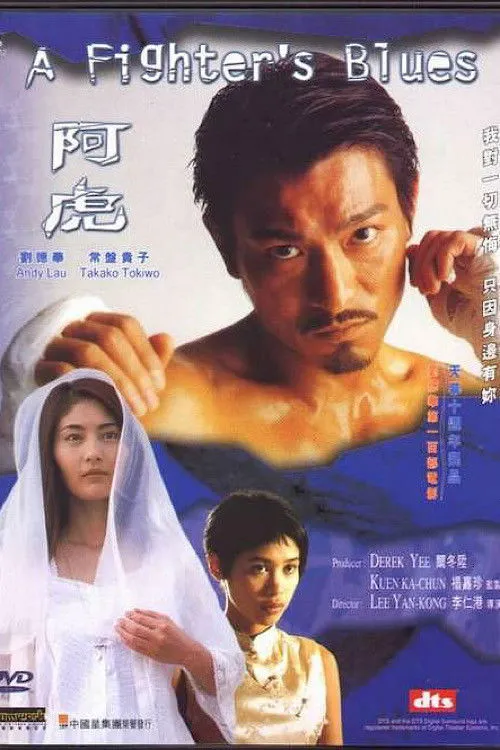 阿虎海报