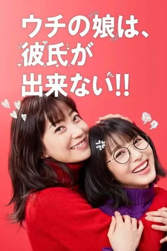我家的女儿交不到男朋友海报