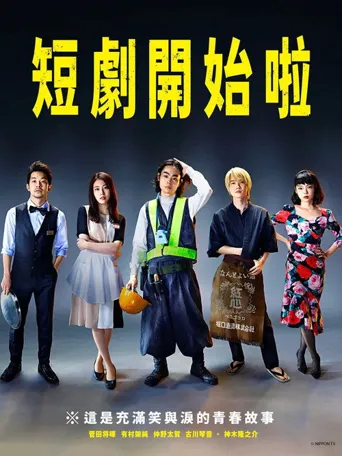 短剧开始啦海报