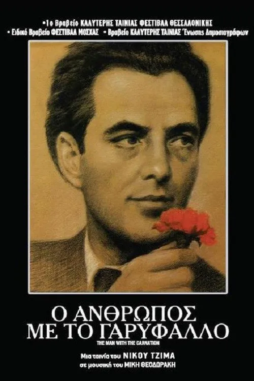 Ο Άνθρωπος με το Γαρύφαλλο海报