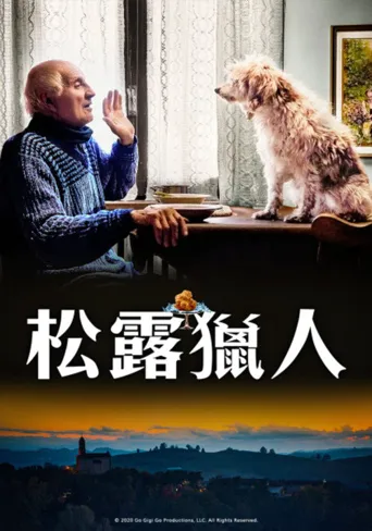 松露猎人海报