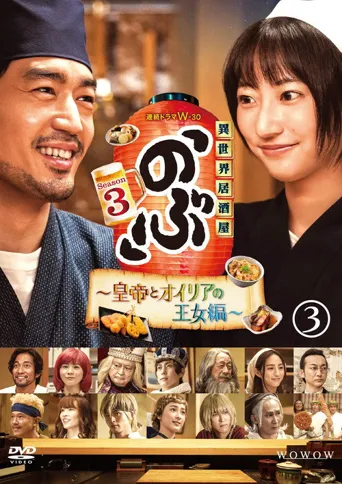 异世界居酒屋阿信 第 3 季海报