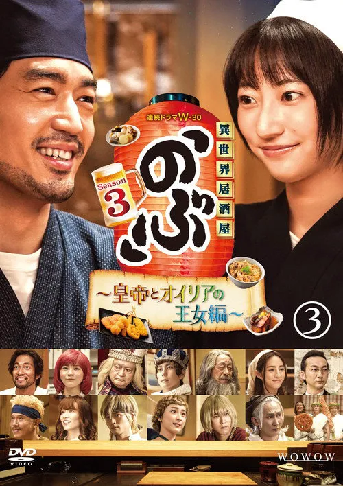 异世界居酒屋阿信 第 3 季海报