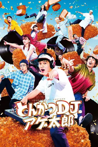 炸猪排DJ扬太郎海报