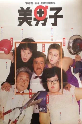 美男子海报