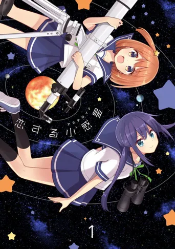 恋爱小行星海报