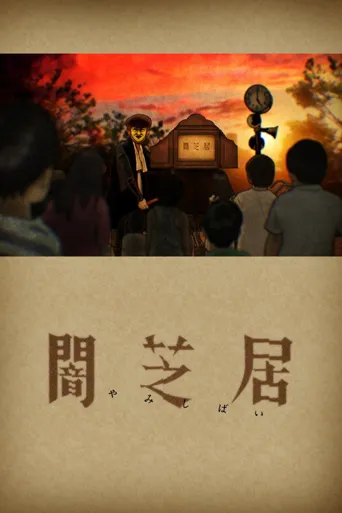 暗芝居 第 1 季海报