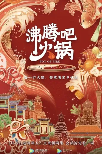 沸腾吧火锅 第 1 季海报