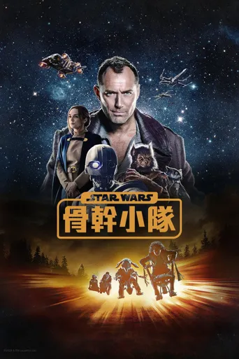 星球大战：骨干小队海报