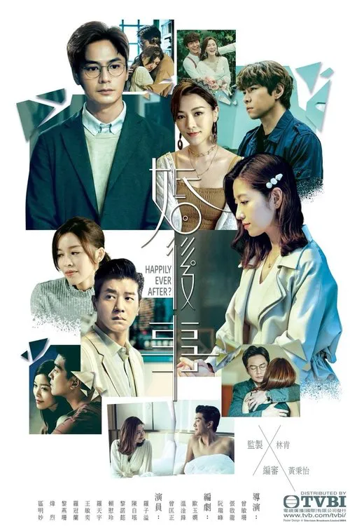 婚后事海报