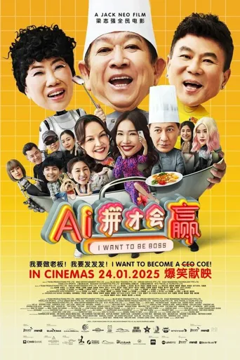Ai拼才会赢海报