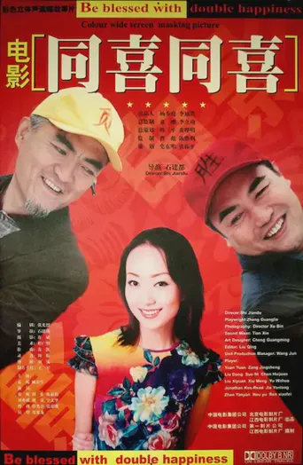 同喜同喜海报