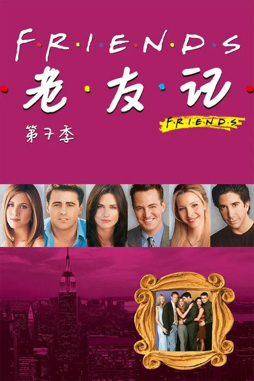 老友记 第 7 季海报