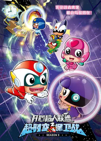 开心超人联盟之超时空保卫战海报
