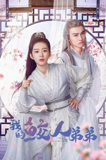 我的鲛人弟弟海报