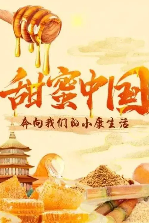 甜蜜中国海报