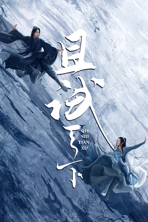 且试天下海报