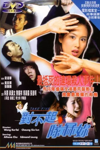 对不起，队冧你海报