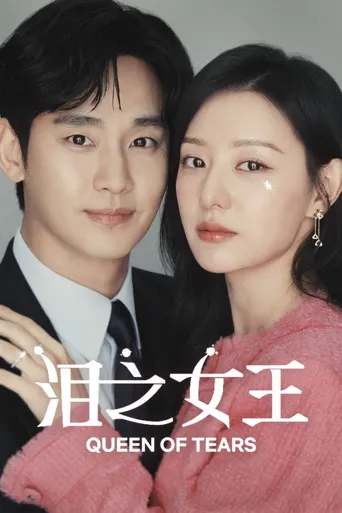 眼泪女王海报