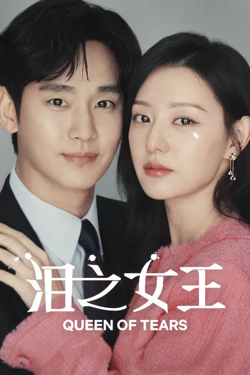 眼泪女王海报