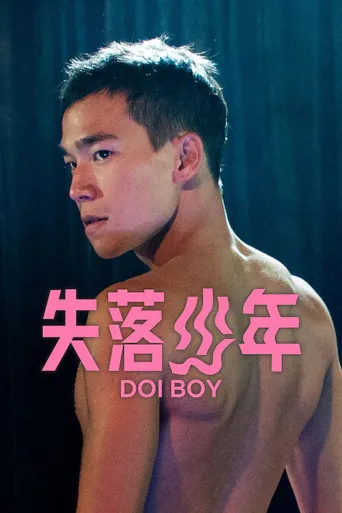 失落少年海报