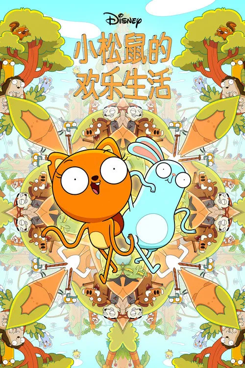 松鼠奇褔 第 1 季海报