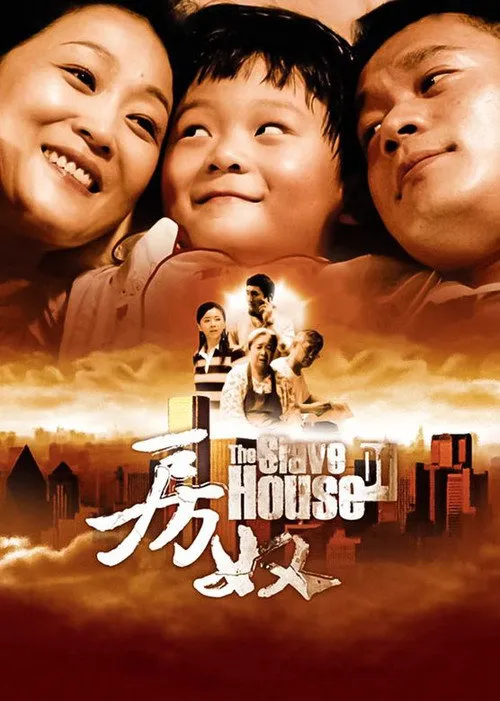 房奴海报